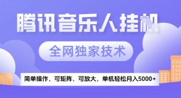 【腾讯音乐挂G】独家技术,项目红利期,可矩阵可放大,稳定月入5k+【揭秘】-水滴知识网