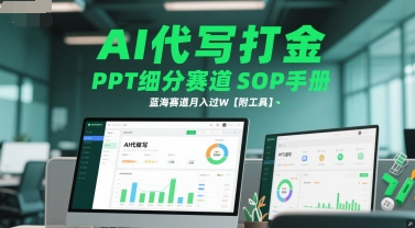 AI代写打金，PPT细分赛道SOP手册，蓝海赛道月入过W【附工具】-水滴知识网