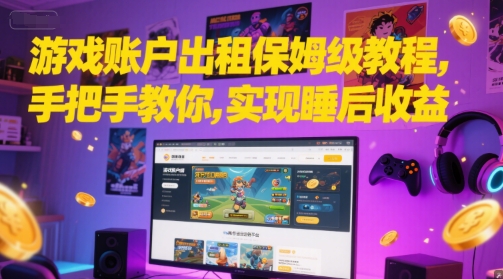 游戏账户出租保姆级教程,手把手教你,实现睡后收益-水滴知识网