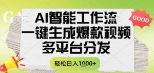 AI智能工作流,一键生成书单号爆款视频,多平台分发,每日收益多张【揭秘】-水滴知识网
