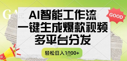 AI智能工作流,一键生成书单号爆款视频,多平台分发,每日收益多张【揭秘】-水滴知识网