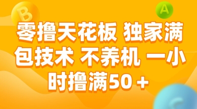 零撸天花板,独家满包技术 不养机 一小时撸满50+【揭秘】-水滴知识网