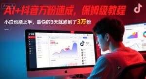AI+抖音万粉速成,保姆级教程,小白也能上手,最快的3天就涨到了3万粉(更新中)-水滴知识网