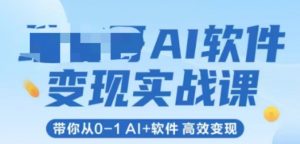 AI软件变现实战课，带你从0-1 Al+软件 高效变现-水滴知识网