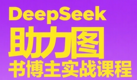 DeepSeek助力图书博主实战课,从0到1搭建账号、爆款选品逻辑、多维度内容制作技巧-水滴知识网