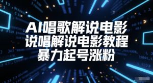 AI唱歌解说电影,说唱解说电影教程,暴力起号涨粉-水滴知识网