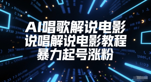 AI唱歌解说电影,说唱解说电影教程,暴力起号涨粉-水滴知识网