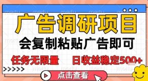 广告调研项目，会复制粘贴广告即可，任务无限量，日收益稳定5张【揭秘】-水滴知识网