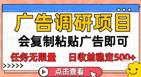 广告调研项目，会复制粘贴广告即可，任务无限量，日收益稳定5张【揭秘】-水滴知识网