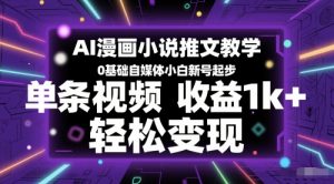 AI漫画小说推文教学,0基础自媒体小白新号起步,单条视频收益1k+,轻松变现-水滴知识网