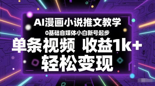 AI漫画小说推文教学,0基础自媒体小白新号起步,单条视频收益1k+,轻松变现-水滴知识网