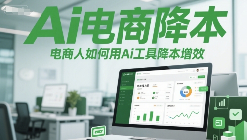 Ai电商降本增效线上课,电商人如何用Ai工具降本增效-水滴知识网
