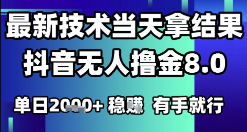 2025六月最新抖音无人撸金8.0.最新技术当天拿结果,单日1k+ 有手就行【揭秘】-水滴知识网
