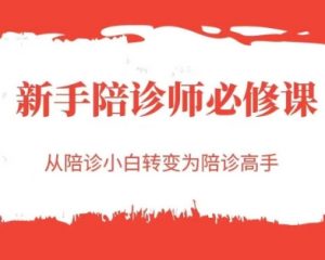 新手陪诊师必修课,从陪诊小白转变为陪诊高手-水滴知识网