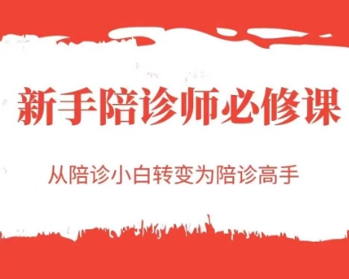 新手陪诊师必修课，从陪诊小白转变为陪诊高手-水滴知识网