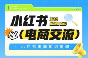红薯电商知识星球，小红书电商交流-水滴知识网
