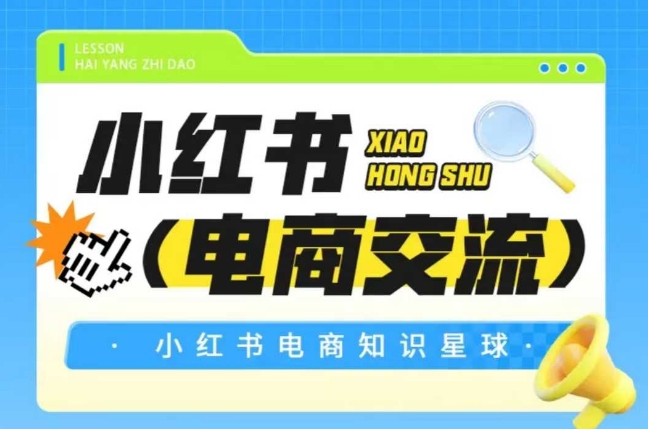 红薯电商知识星球，小红书电商交流-水滴知识网
