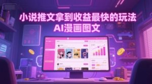 小说推文拿到收益最快的玩法，AI漫画图文-水滴知识网