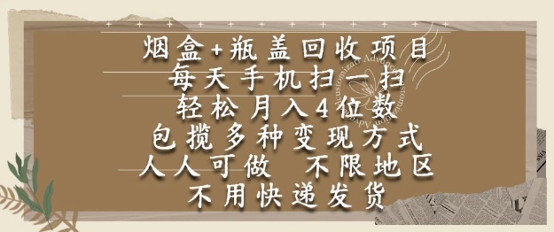 烟盒瓶盖回收项目,每天手机扫一扫,轻松月入4位数,人人可做,不限地区,不用快递【揭秘】-水滴知识网