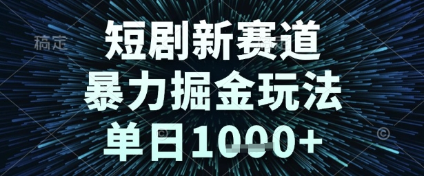 短剧新赛道，暴力掘金玩法，单日1k+【揭秘】-水滴知识网