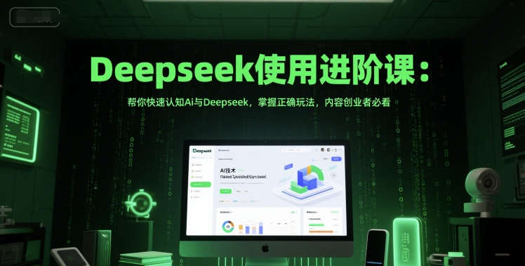 Deepseek使用进阶课:帮你快速认知Ai与Deepseek,掌握正确玩法,内容创业者必看-水滴知识网