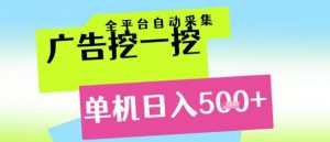 广告挖一挖全自动采集,单机日入5张+,小白轻松矩阵【揭秘】-水滴知识网