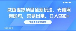 咸鱼虚拟项目全新玩法,无脑照搬即可,容易出单,日入几张-水滴知识网