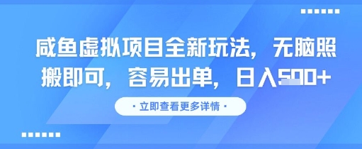 咸鱼虚拟项目全新玩法,无脑照搬即可,容易出单,日入几张-水滴知识网