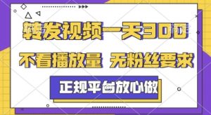 转发视频一天3张+，正规平台放心做，不看播放量，无粉丝要求，随时随地挣收益【揭秘】-水滴知识网