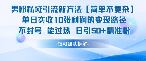 男粉私域引流新方法,单日收10张利润,日引流50+精准粉-水滴知识网