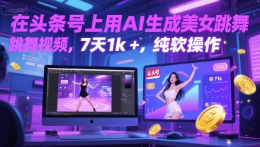 在头条号上用AI生成美女跳舞视频,7天1k+,纯软件操作-水滴知识网