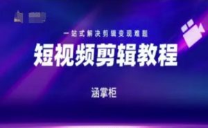 短视频极速变现训练营，一站式解决剪辑变现难题-水滴知识网