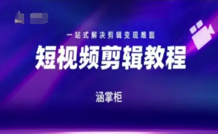短视频极速变现训练营，一站式解决剪辑变现难题-水滴知识网
