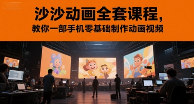 沙沙动画全套课程,教你一部手机零基础制作动画视频-水滴知识网