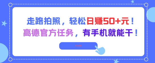 走路拍照，轻松日入50+!高德官方任务，有手机就能干-水滴知识网