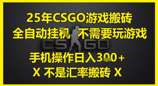 25年CSGO游戏搬砖,全自动运行,不需要玩游戏,手机操作日入3张(不是汇率搬砖)【揭秘】-水滴知识网