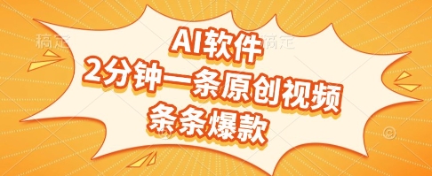 AI软件，2分钟一条原创视频，条条爆款，挣创作者分成和流量收益【揭秘】-水滴知识网