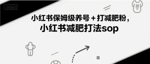 小红书保姆级养号+打减肥粉，小红书减肥打法sop-水滴知识网