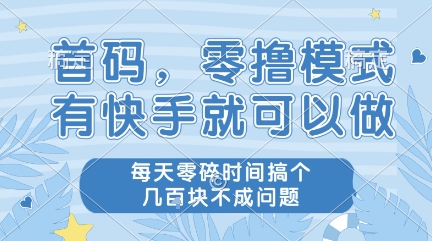 首码,零撸模式,有快手就可以做,每天零碎时间搞个几张不成问题【揭秘】-水滴知识网