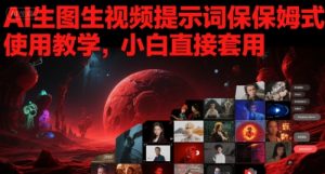 AI生图生视频提示词保姆式使用教学，小白直接套用-水滴知识网