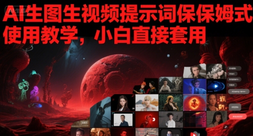 AI生图生视频提示词保姆式使用教学,小白直接套用-水滴知识网