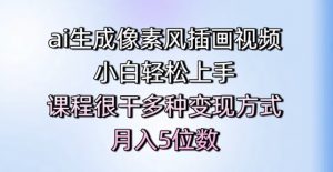 ai生成像素风插画视频,小白轻松上手,课程很干多种变现方式,月入5位数-水滴知识网