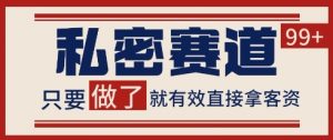小红书某音私密赛道引流获客 自热矩阵日引200+【揭秘】-水滴知识网