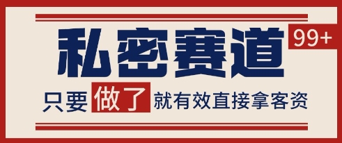 小红书某音私密赛道引流获客 自热矩阵日引200+【揭秘】-水滴知识网