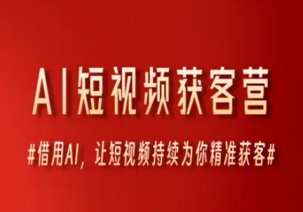 AI短视频获客营,借用AI,让短视频持续为你精准获客-水滴知识网