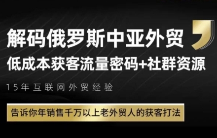 俄罗斯中亚外贸低成本获客流,告诉你年销售千万以上老外贸人的获客打法-水滴知识网