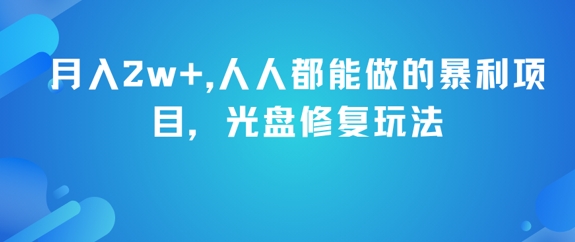 月入2w+,人人都能做的暴利项目,光盘修复玩法-水滴知识网