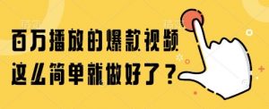 百万播放的爆款视频，这么简单就做好了?【揭秘】-水滴知识网