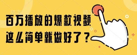 百万播放的爆款视频，这么简单就做好了?【揭秘】-水滴知识网