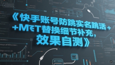 快手账号防跳实名跳激活注册方式+MT替换细节补充，效果自测-水滴知识网